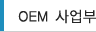 OEM »ç¾÷ºÎ